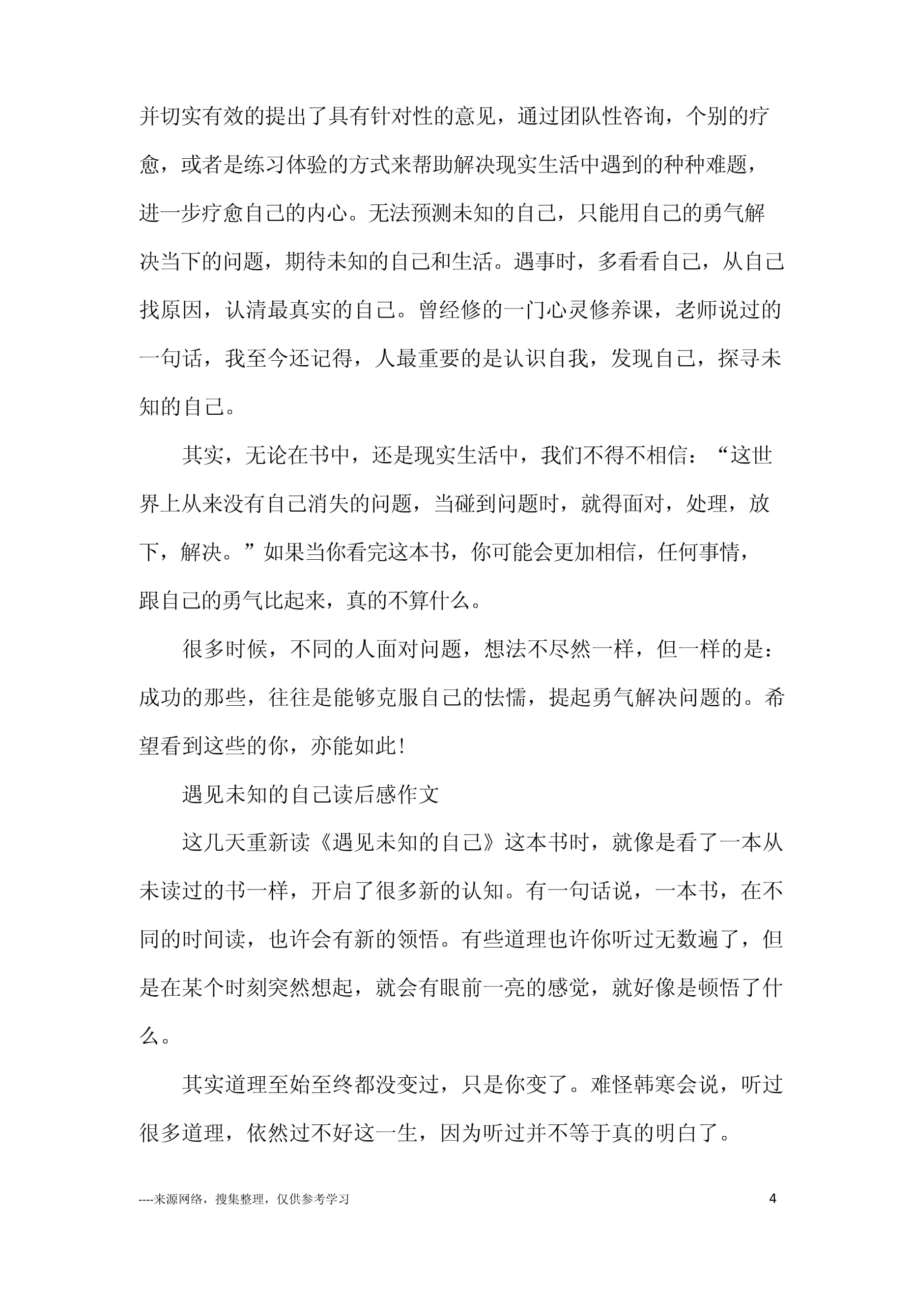 遇见未知的自己作文