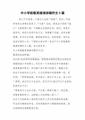 向英雄致敬的作文