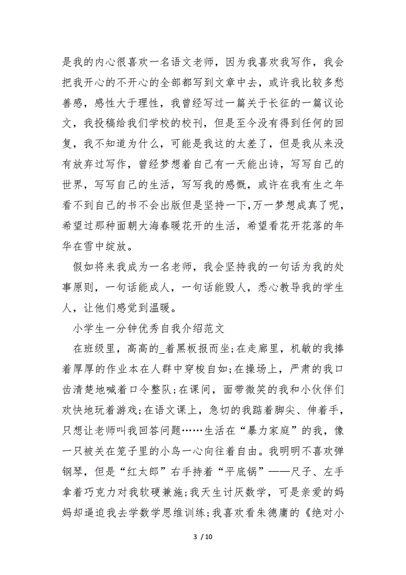 小学生优秀自我介绍