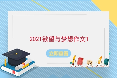初心与梦想作文