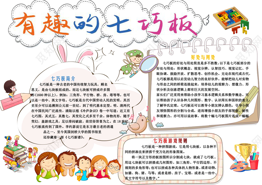 七巧板手抄报内容
