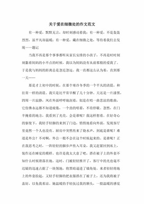 在细微处作文