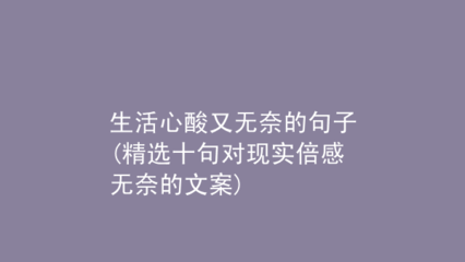现实无奈的句子