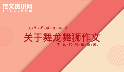 关于舞狮子的作文