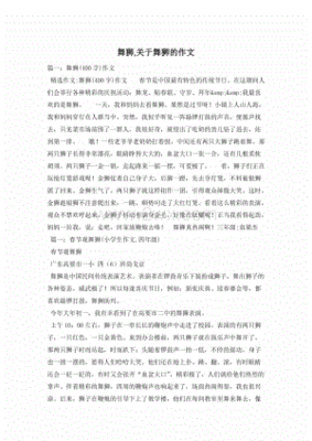 关于舞狮子的作文