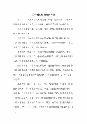 在细微处作文