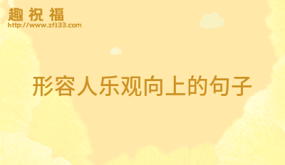形容美好事物的句子