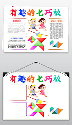 七巧板手抄报内容