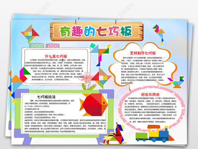 七巧板手抄报内容