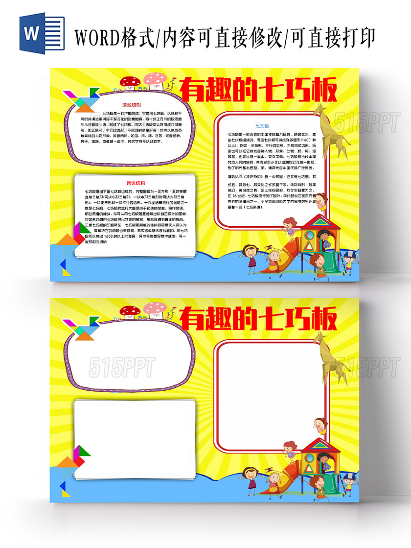 七巧板手抄报内容