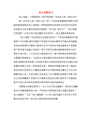 仙人指路的描写