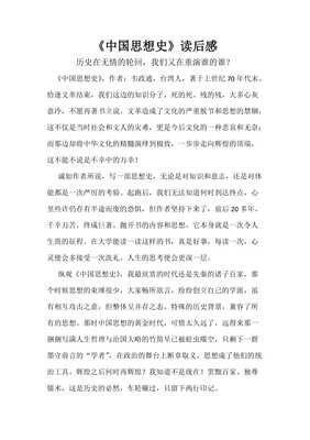 中国思想史读后感