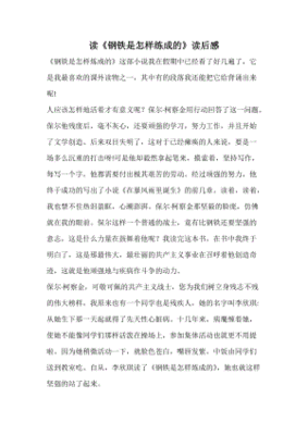 钢铁是怎样练成的读后感