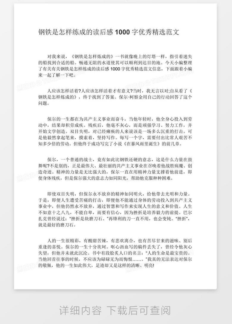 钢铁是怎样练成的读后感