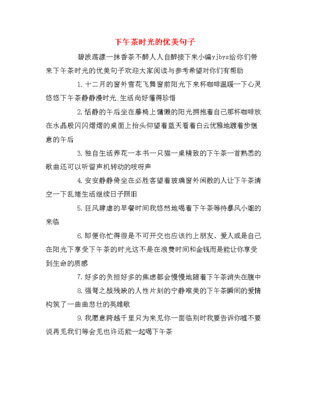 下午茶时光的优美句子