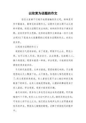 以欣赏为话题的作文600字