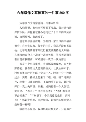 惊喜600字作文