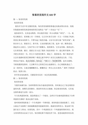 惊喜600字作文