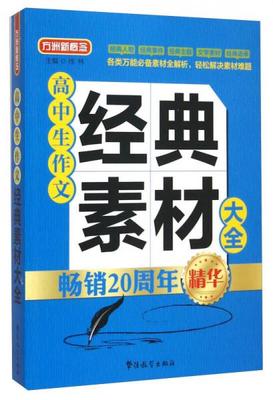 高中生作文素材