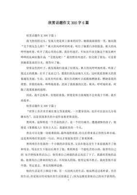以欣赏为话题的作文600字