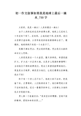 最后一滴水作文
