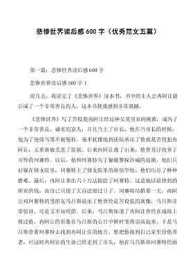 悲惨世界读后感600字