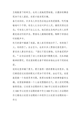 以欣赏为话题的作文600字