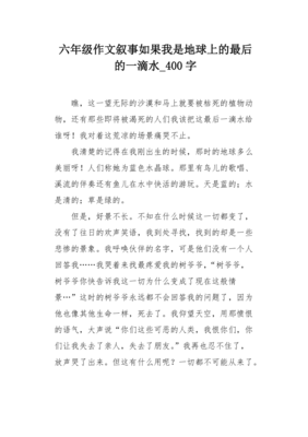 最后一滴水作文