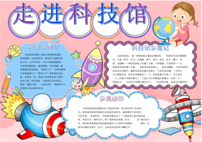 参观科技馆手抄报