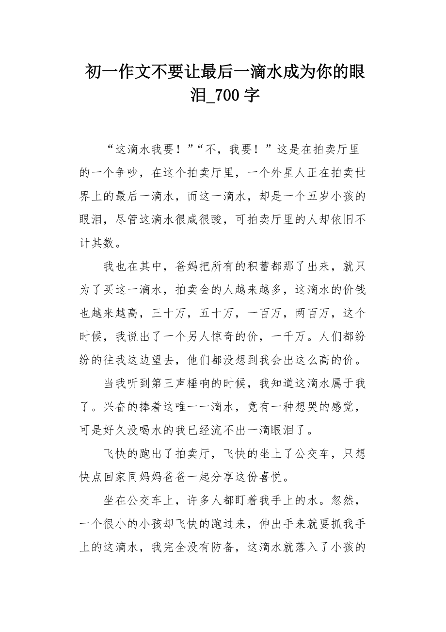 最后一滴水作文