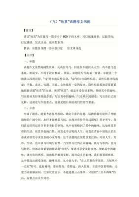 以欣赏为话题的作文600字