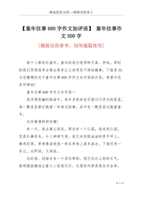 童年往事作文500字