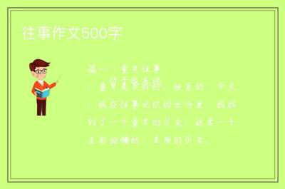 童年往事作文500字