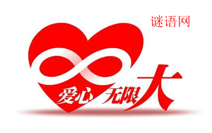 爱心句子
