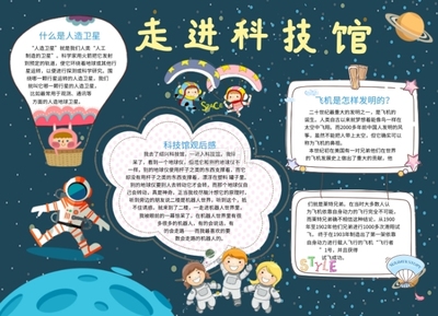 参观科技馆手抄报