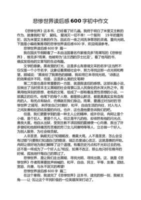 悲惨世界读后感600字