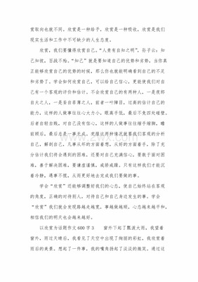 以欣赏为话题的作文600字