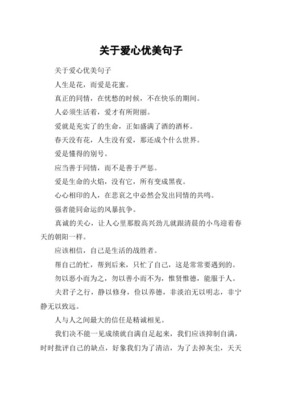 爱心句子