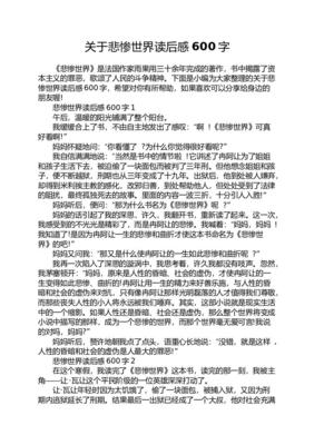 悲惨世界读后感600字