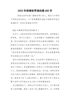悲惨世界读后感600字