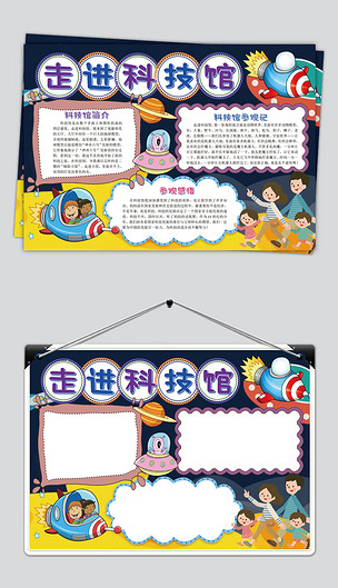 参观科技馆手抄报