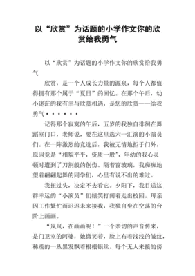 以欣赏为话题的作文600字