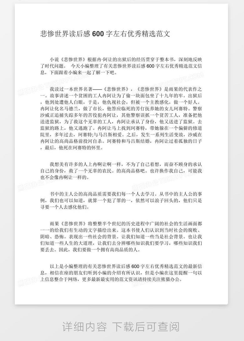 悲惨世界读后感600字
