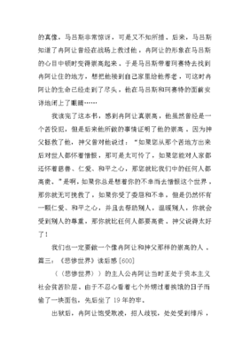 悲惨世界读后感600字