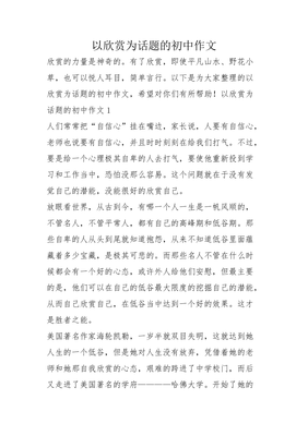 以欣赏为话题的作文600字