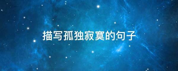 描写孤独的句子