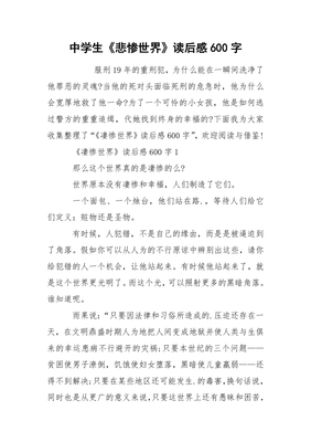 悲惨世界读后感600字