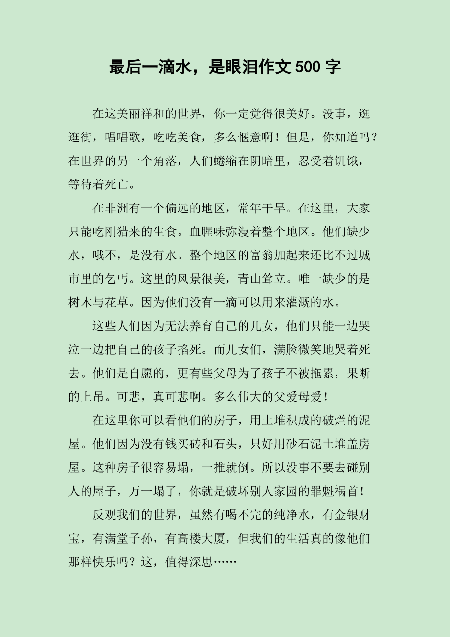 最后一滴水作文