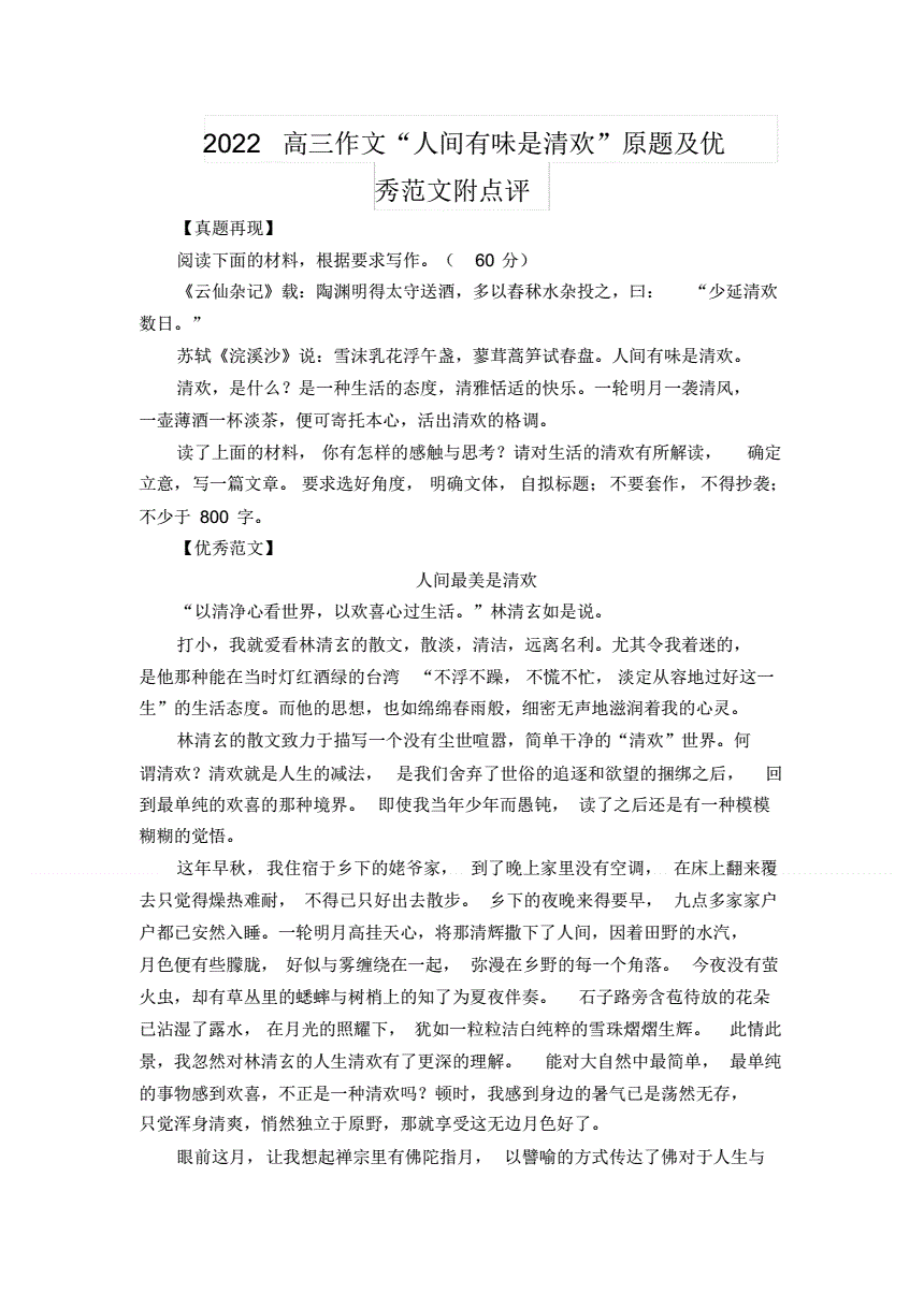 清欢一刻作文
