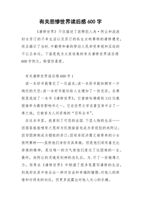 悲惨世界读后感600字